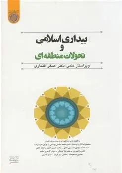 دانلود pdf کتاب بیداری اسلامی و تحولات منطقه ای اصغر افتخاری