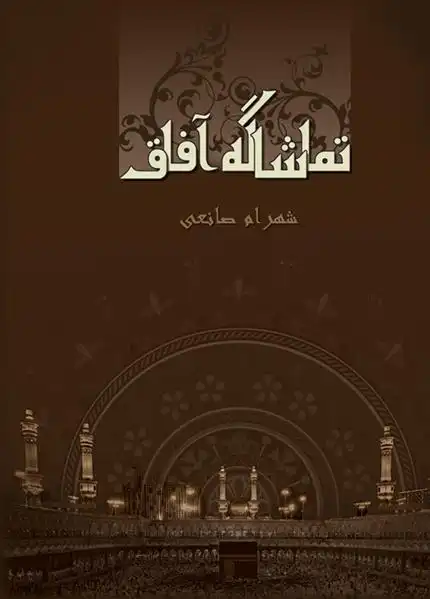 دانلود pdf کتاب تماشاگه آفاق شهرام صانعی