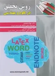 دانلود pdf کتاب روش تحقیق در علوم و مهندسی جواد وحیدی