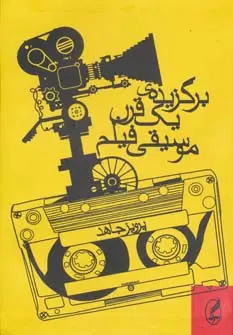 دانلود pdf کتاب برگزیده یک قرن موسیقی فیلم پرویز جاهد