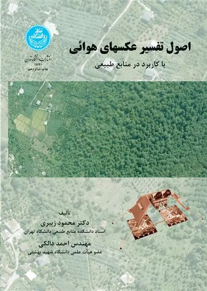 دانلود pdf کتاب اصول تفسیر عکسهای هوایی محمود زبیری