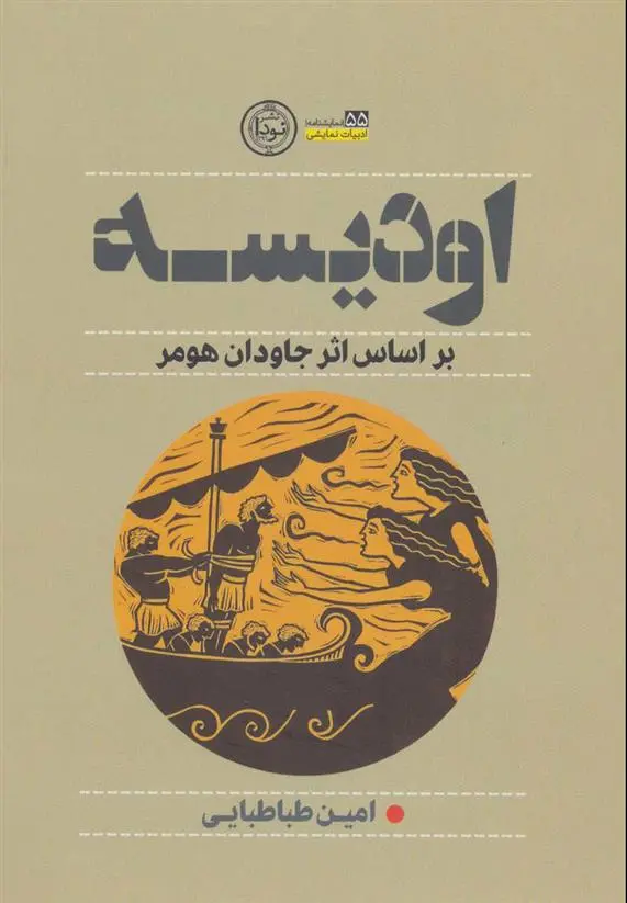 دانلود pdf کتاب اودیسه امین طباطبایی