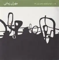 دانلود pdf کتاب طراحان گرافیک معاصر ایران (۱۲) مهران زمانی