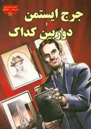 دانلود pdf کتاب جرج ایستمن و دوربین کداک جنیفر فندل