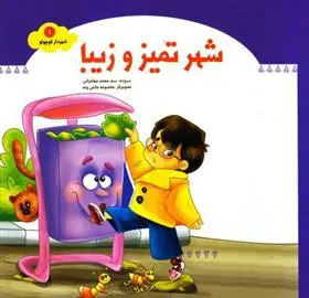 خرید و قیمت کتاب شهر تمیز و زیبا اثر محمد مهاجرانی