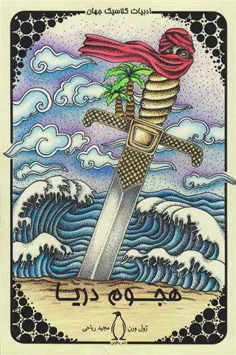 خرید و قیمت کتاب هجوم دریا اثر ژول ورن