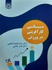 دانلود pdf کتاب مبانی کارآفرینی در ورزش رضا محمدکاظمی