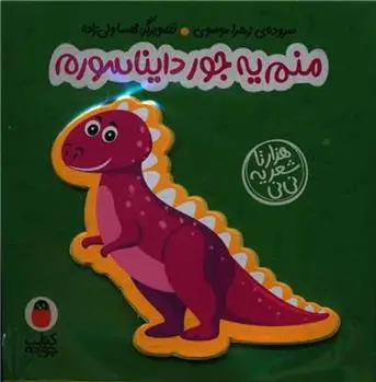 دانلود pdf کتاب منم یه جور دایناسورم زهرا موسوی