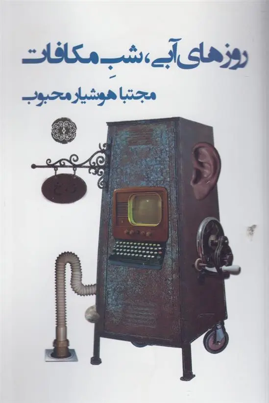 دانلود pdf کتاب روزهای آبی شب مکافات مجتبا هوشیار محبوب