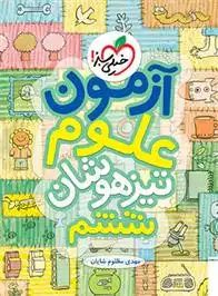 دانلود pdf کتاب آزمون علوم تیزهوشان ششم مهدی مظلوم شایان