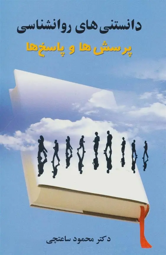 دانلود pdf کتاب دانستنی های روانشناسی محمود ساعتچی