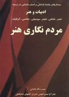 دانلود pdf کتاب مردم نگاری هنر نعمت الله فاضلی