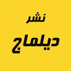 دیلماج 