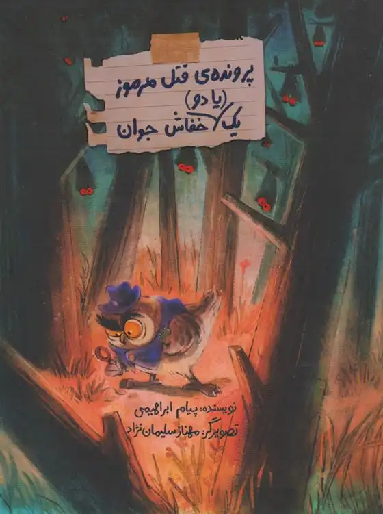 دانلود pdf کتاب پرونده ی قتل مرموز یک (یا دو) خفاش جوان پیام ابراهیمی