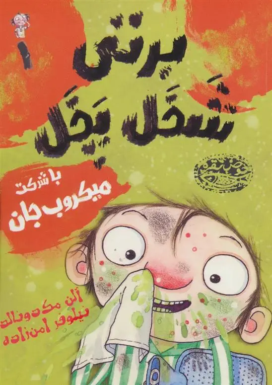 دانلود pdf کتاب برتی شخل پخل 1 آلن مک دونالد