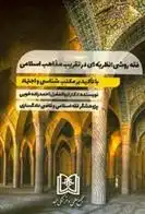 دانلود pdf کتاب فقه روشی ابوالفضل احمدزاده خویی