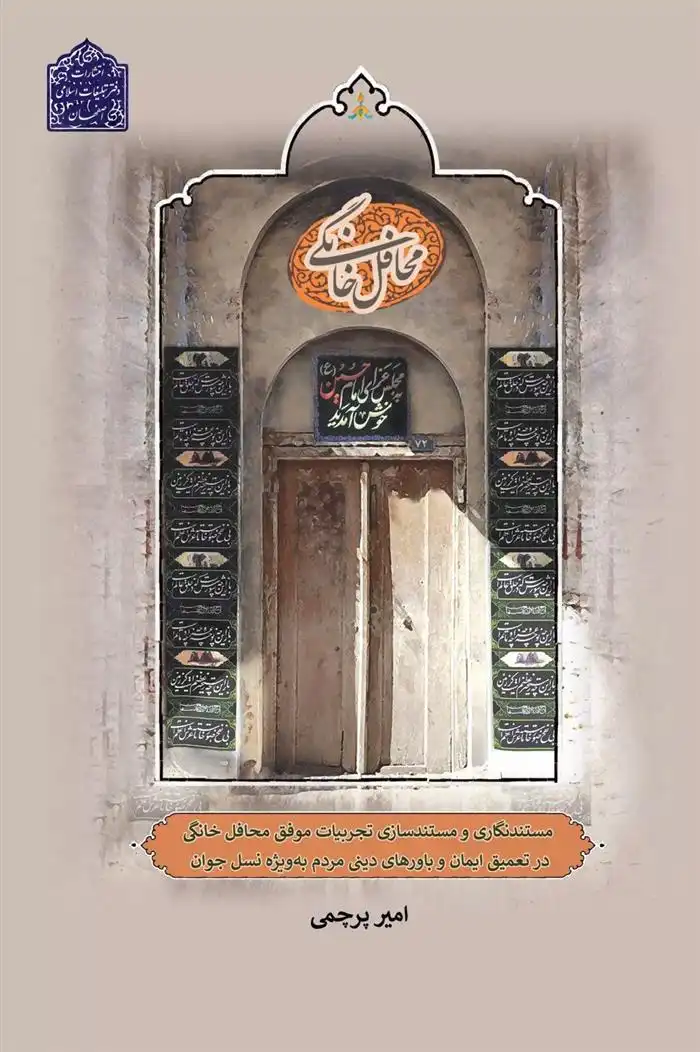 دانلود pdf کتاب محافل خانگی امیر پرچمی
