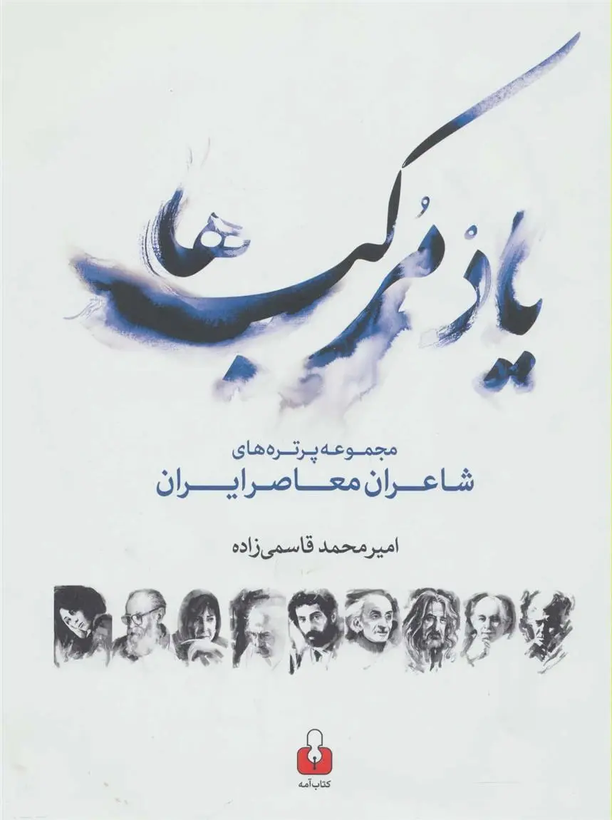 دانلود pdf کتاب یاد مرکب ها امیرمحمد قاسمی زاده