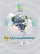 دانلود pdf کتاب درسنامه های زیست پایه دهم و یازدهم میکرو (جلد دوم) حمیدرضا زارع