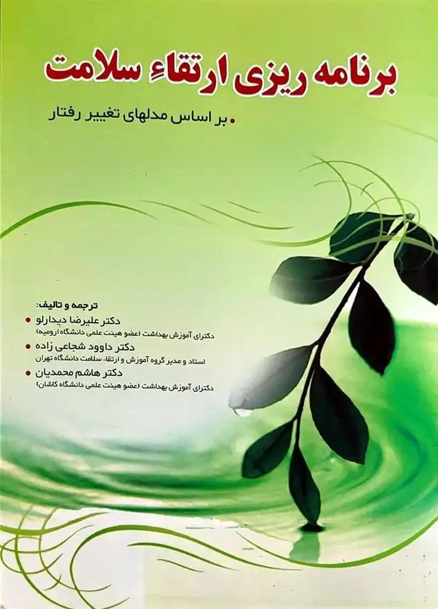 دانلود pdf کتاب برنامه ریزی ارتقاء سلامت علیرضا دیدارلو