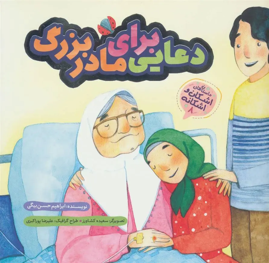 دانلود pdf کتاب دعایی برای مادربزرگ ابراهیم حسن بیگی