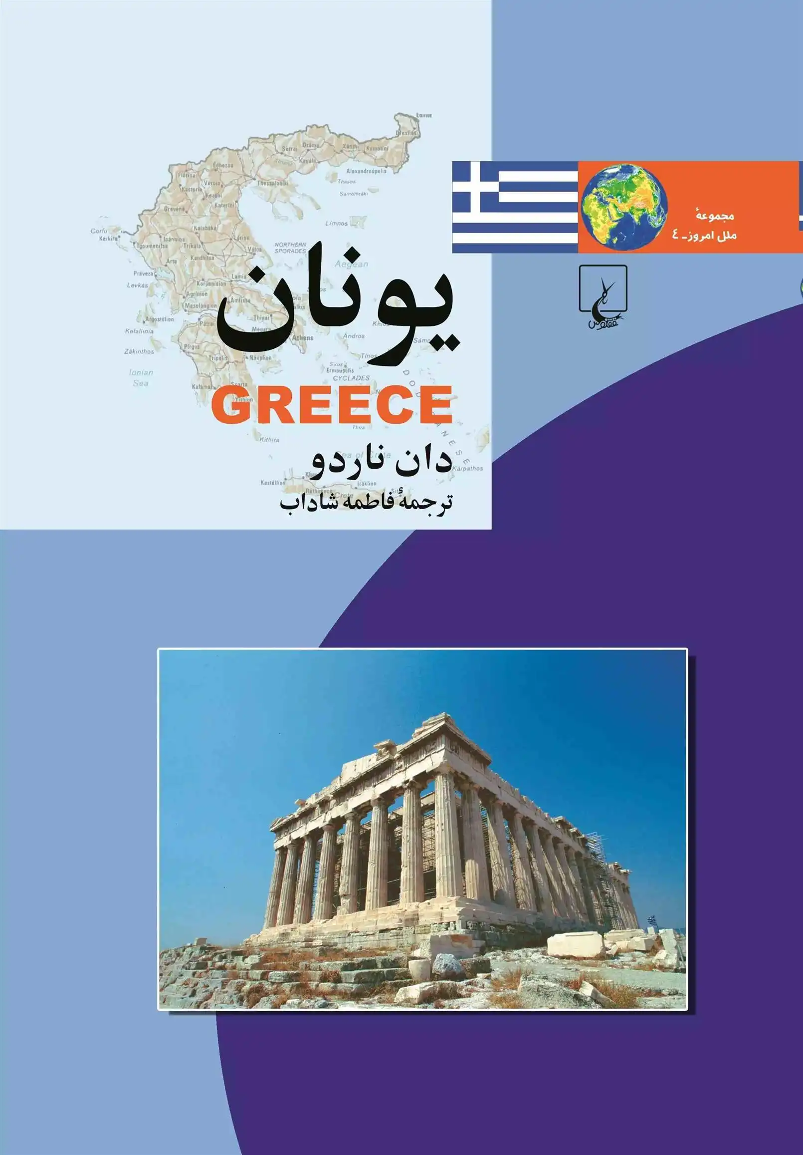 دانلود pdf کتاب یونان دان ناردو