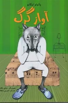 دانلود pdf کتاب آواز گرگ پائولو لیگابو