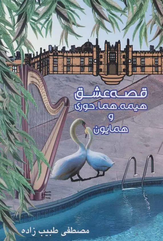 دانلود pdf کتاب قصه عشق هیمه، هما، حوری و همایون مصطفی طبیب زاده