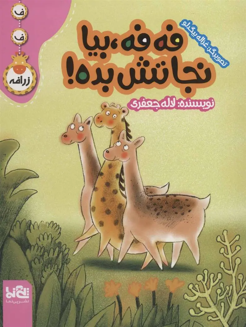دانلود pdf کتاب فه فه، بیا نجاتش بده! لاله جعفری