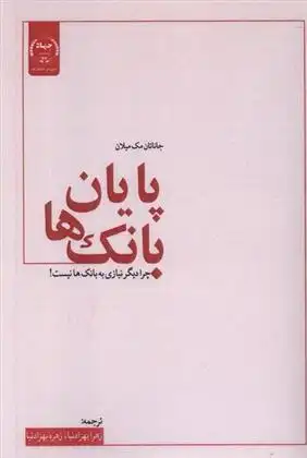 دانلود pdf کتاب پایان بانک ها جاناتان مک میلان