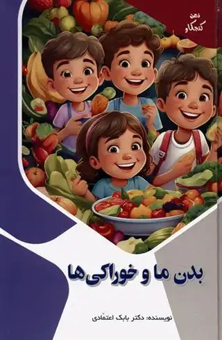 دانلود pdf کتاب بدن ما و خوراکی ها بابک اعتمادی