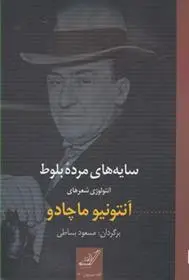 دانلود pdf کتاب سایه های مرده بلوط آنتونیو ماچادو