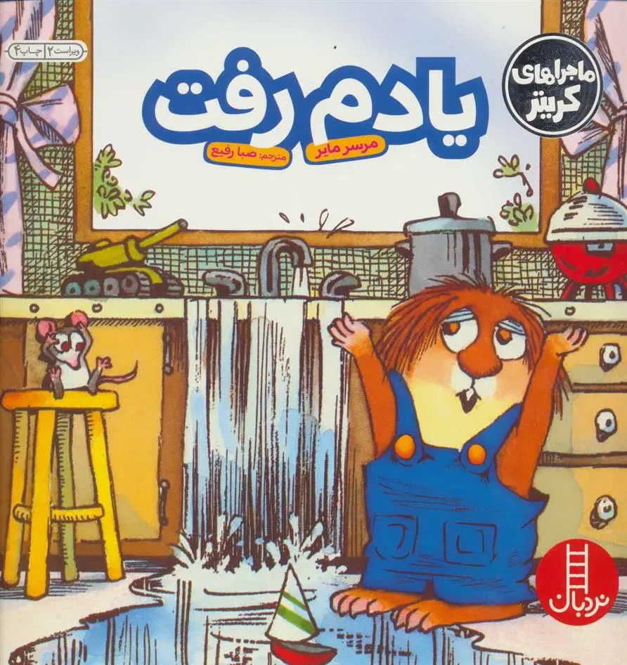 دانلود pdf کتاب یادم رفت مرسر مایر