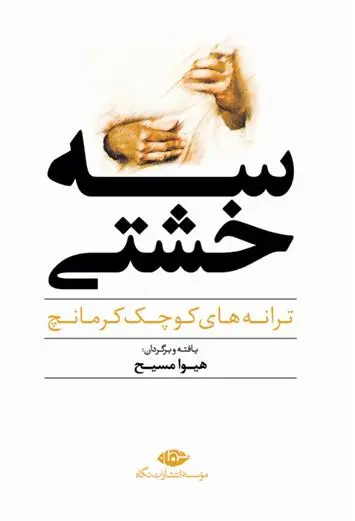 خرید و قیمت کتاب سه خشتی اثر هیوا مسیح