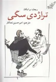 دانلود pdf کتاب تراژدی سگی ریچارد براتیگان