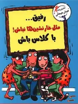 دانلود pdf کتاب رفیق...مثل غارنشین ها نباش! باکلاس باش الیزابت وردیک