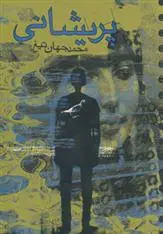 دانلود pdf کتاب پریشانی محمد جهان تیغ