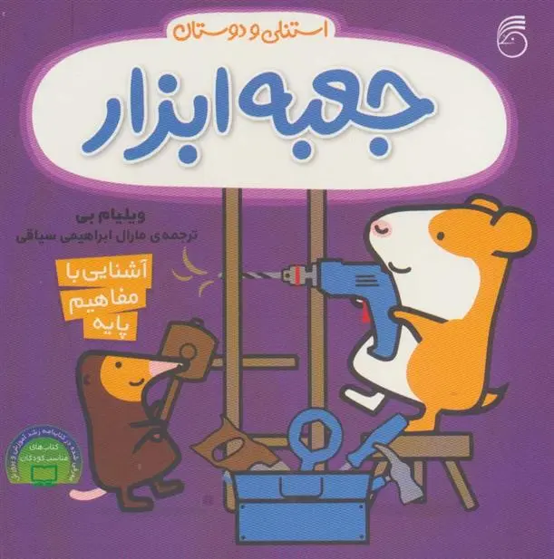 دانلود pdf کتاب جعبه ابزار استنلی ویلیام بی