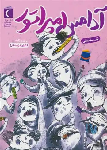 دانلود pdf کتاب آدامس امپراتور نقی سلیمانی