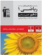 دانلود pdf کتاب سوال های پرتکرار ریاضی (1) دهم تجربی و ریاضی هیات مولفان کانون فرهنگی آموزش (قلم چی)
