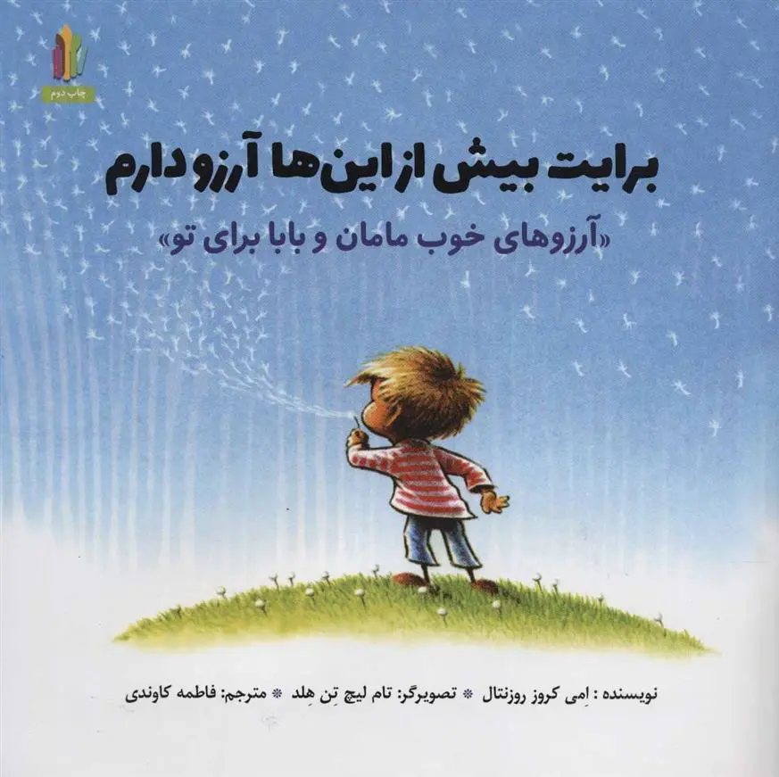دانلود pdf کتاب برایت بیش از این ها آرزو دارم ایمی کروس رزنتال