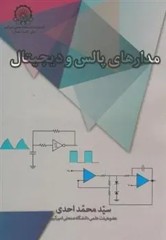 دانلود pdf کتاب مدارهای پالس و دیجیتال سید محمد احدی سرکانی