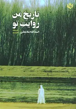 دانلود pdf کتاب تاریخ من روایت تو 1 اسدالله غلامعلی