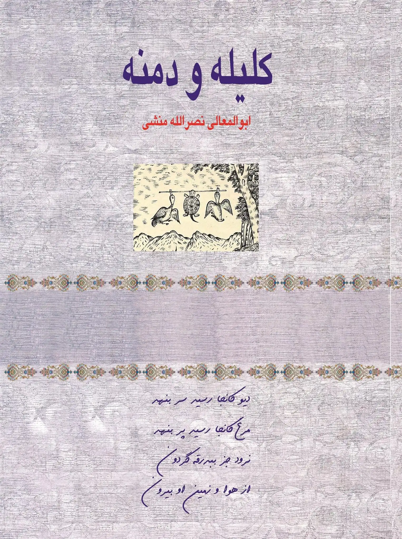 دانلود pdf کتاب کلیه و دمنه ابوالمعالی نصرالله منشی