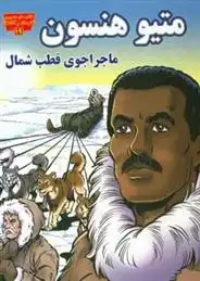 دانلود pdf کتاب متیو هنسون بی. ای. هوئنا