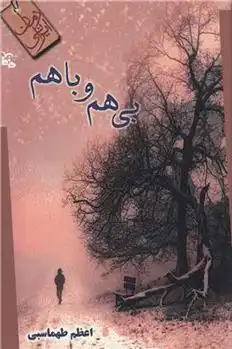 دانلود pdf کتاب بی هم و با هم اعظم طهماسبی