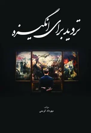دانلود pdf کتاب تردید برای انگیزه مهرداد کریمی