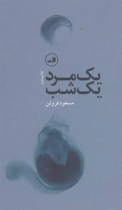 دانلود pdf کتاب یک مرد، یک شب مسعود فروتن