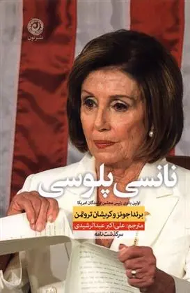 دانلود pdf کتاب نانسی پلوسی کریشان تروتمن