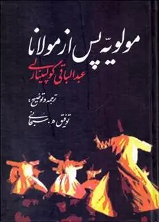 دانلود pdf کتاب مولویه پس از مولانا عبدالباقی گولپینارلی
